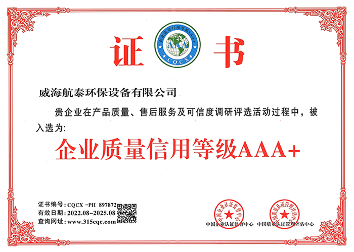 企业质量信用等级AAA+