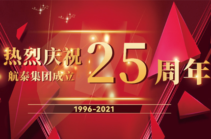不忘初心，砥砺奋进二十五载 ——热烈庆祝航泰集团成立25周年