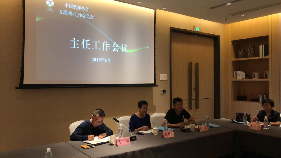 **殡葬协会互联网＋工作委员会2019年主任工作会议在浙召开