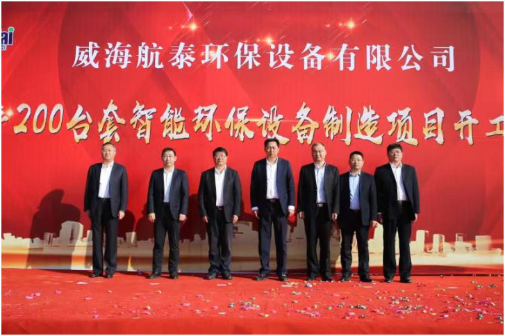威海航泰环保设备有限公司智能环保设备制造项目开工仪式隆重举行