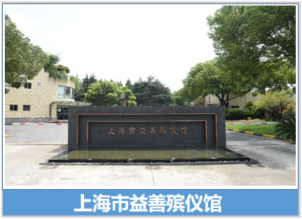 上海益善殡仪馆第二轮擂台赛荣获**标段中标人