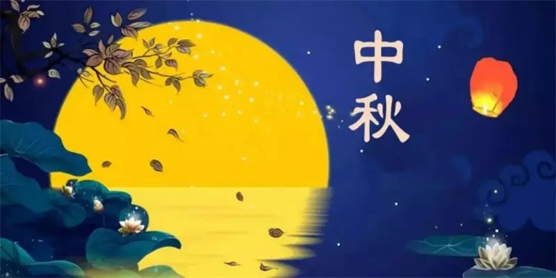 中秋佳节喜相逢，花好月圆万象新