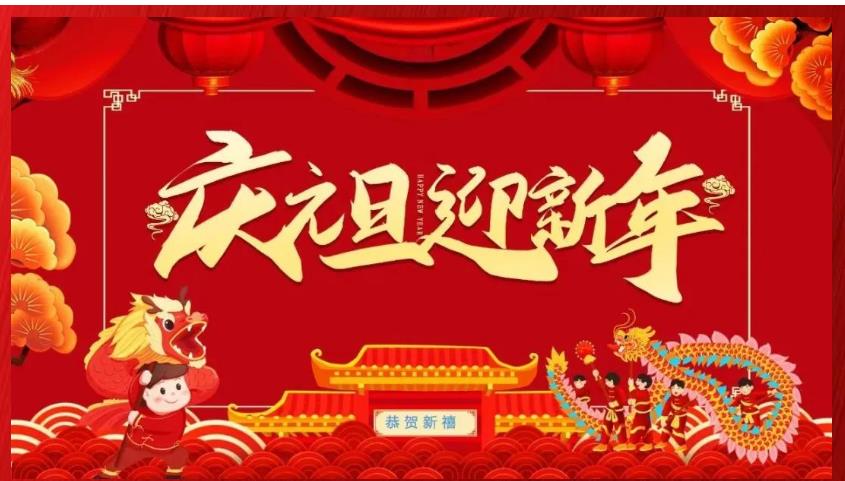 2023新年贺词 丨征程万里风正劲 重任千钧再奋蹄