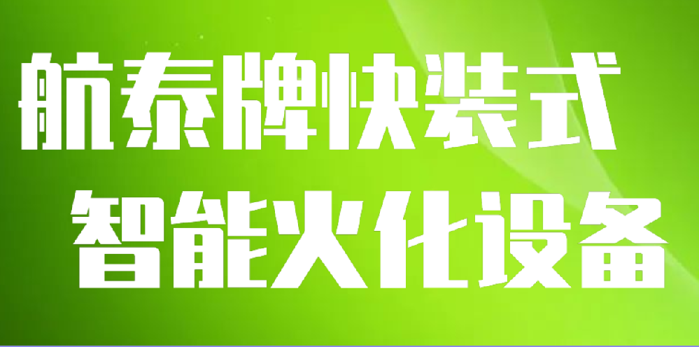 航泰牌快装式智能火化设备
