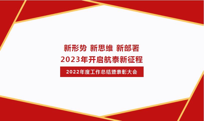 新形势 新思维 新部署2023年开启航泰新征程