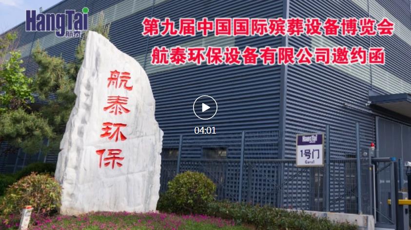 威海航泰邀请您参加第九届中 国国际殡葬设备用品博览会