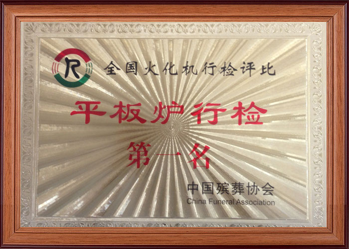 平板炉行检**名