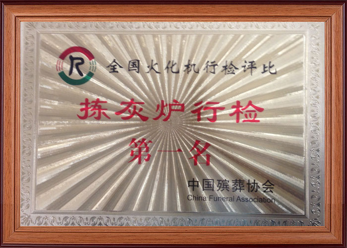 拣灰炉行检**名