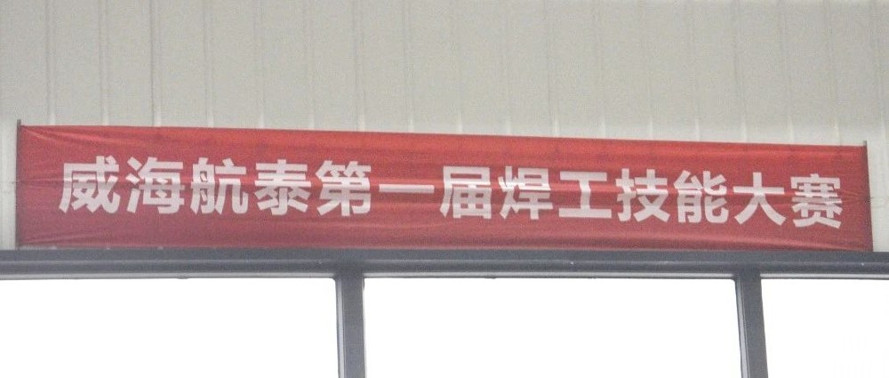 热烈祝贺威海航泰首届焊工技能大赛圆满落幕