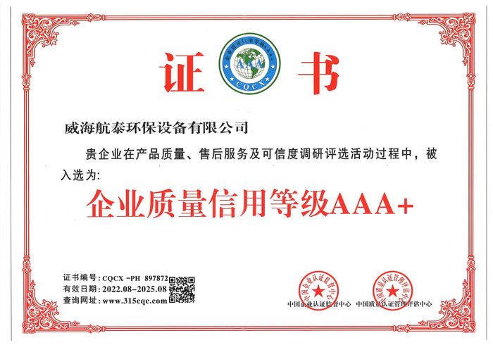 企业质量信用等级AAA+
