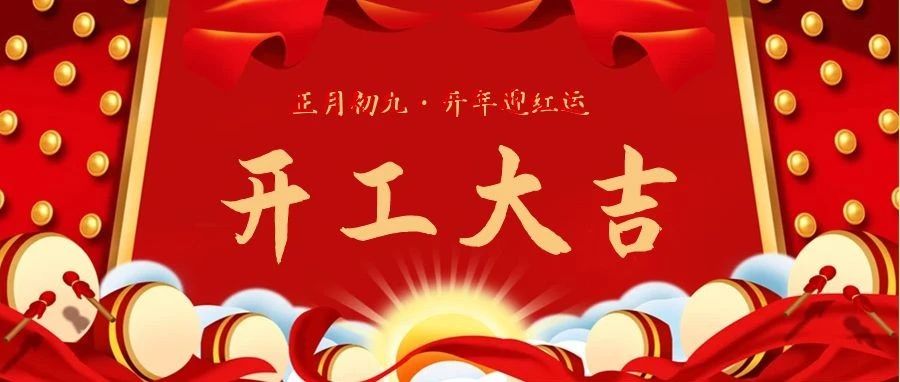 开工大吉丨蓄势起航，共赴新征程！