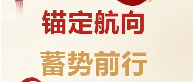 锚定航向 蓄势前行 2024航泰再出发！
