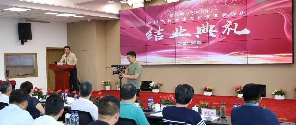 第九期全国殡仪馆建设与管理研修班圆满落下帷幕