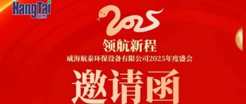 领航新程·威海航泰环保设备有限公司2025年度盛会期待您的到来！