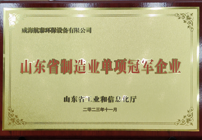山东省制造业单项冠军企业