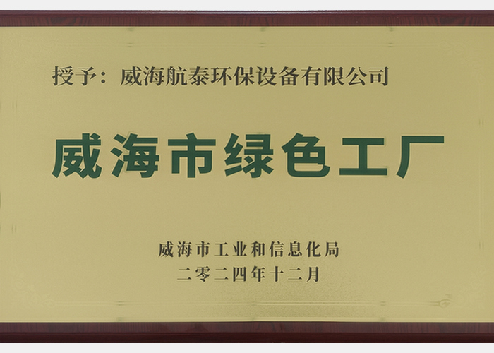 威海市绿色工厂
