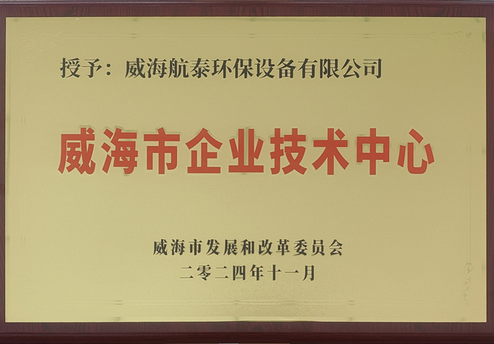 威海市企业技术中心