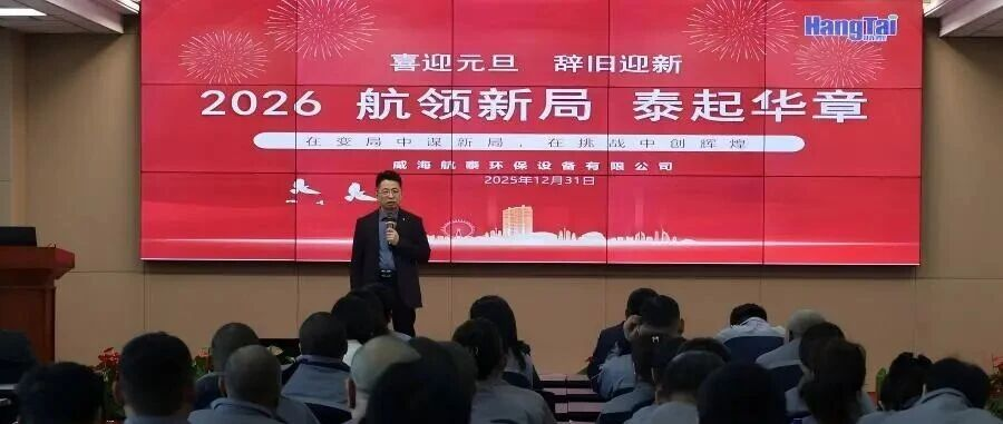 辞旧迎新 上下同欲 追逐梦想 奋勇前行