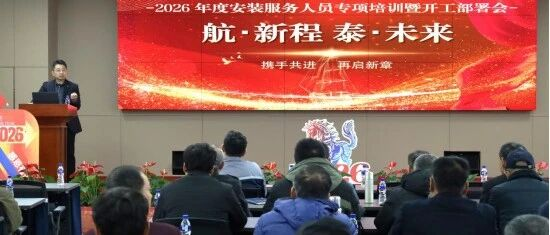 服务赋能，匠心筑梦——威海航泰2026年度安装售后服务人员专项培训暨马年开工仪式圆满举行！