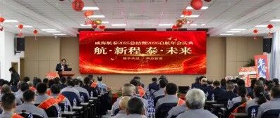 航•新程  泰•未来---威海航泰 2025 总结暨 2026 启航年会庆典圆满落幕