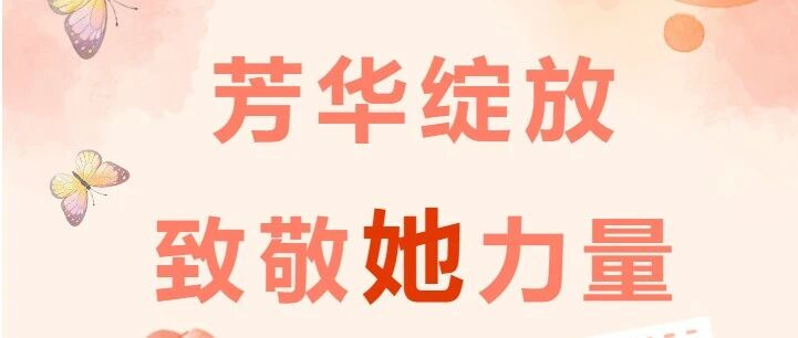 致敬她力量 | 以爱为炬，温暖同行！