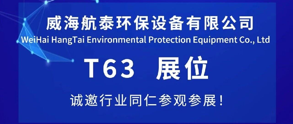 2026燕赵殡葬设备用品及设施建设博览会T63展位——威海航泰诚邀您的参观！